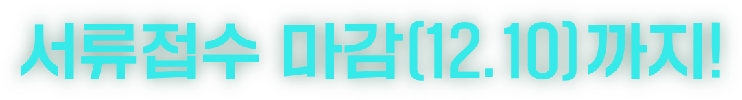 서류접수 마감(12.10)까지!